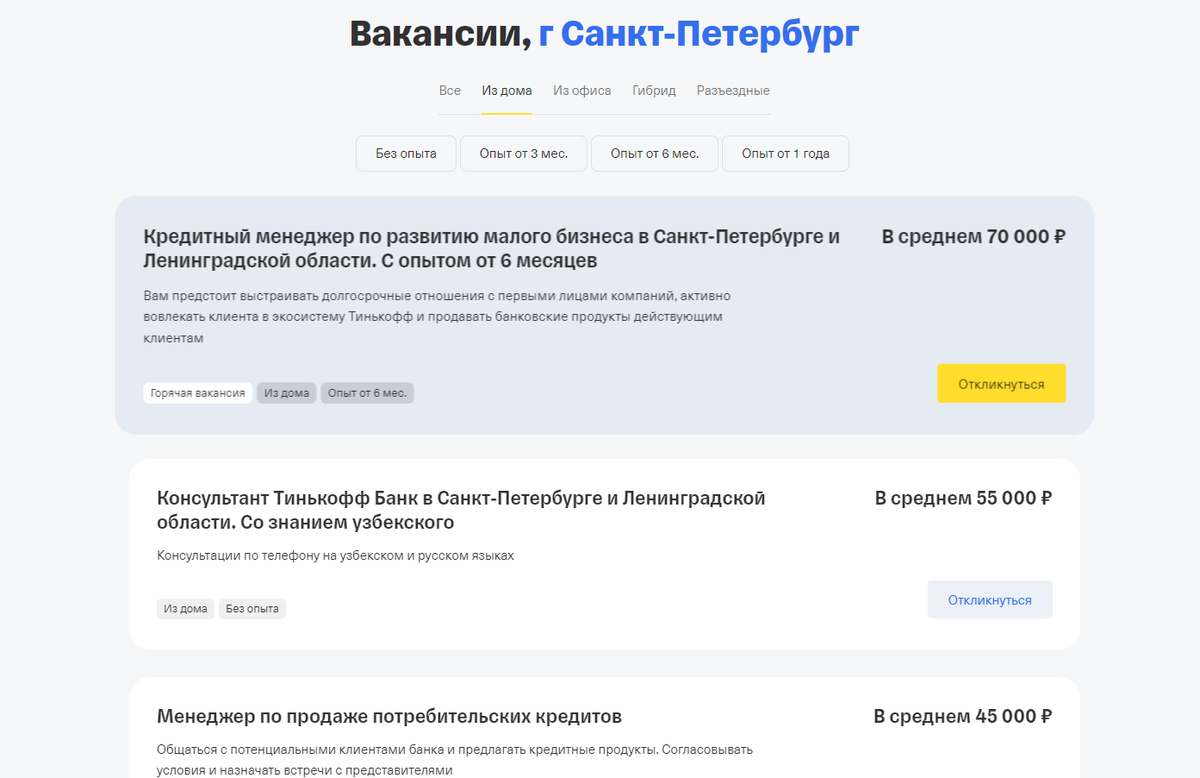 Работа в Тинькофф на дому - как работать удалённо дома, обзор удалённых  вакансий Tinkoff | Обучение и работа | Дзен