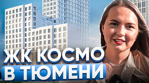 ЖК Космо в Тюмени. Самый лучший комплекс в 5 заречном?