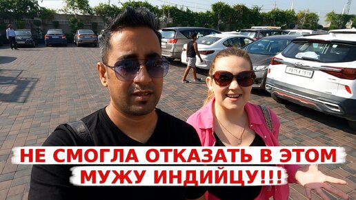 Не смогла отказать в этом мужу индийцу! Пришлось ехать для этого за тридевять земель!