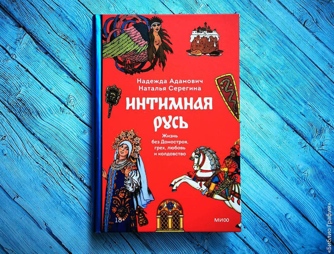 О личном, романтическом и сексуальном — отзыв о книге «Интимная Русь» |  Библио Графия | Дзен