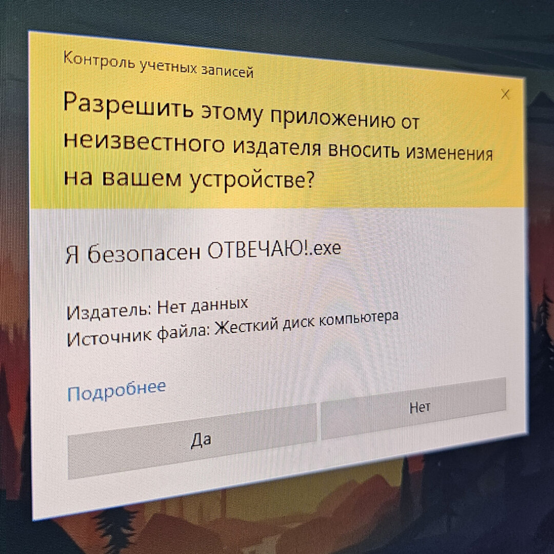 Контроль учетных записей, возможно, небезопасный файл