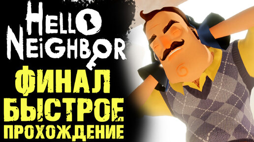 как пройти привет сосед финал
