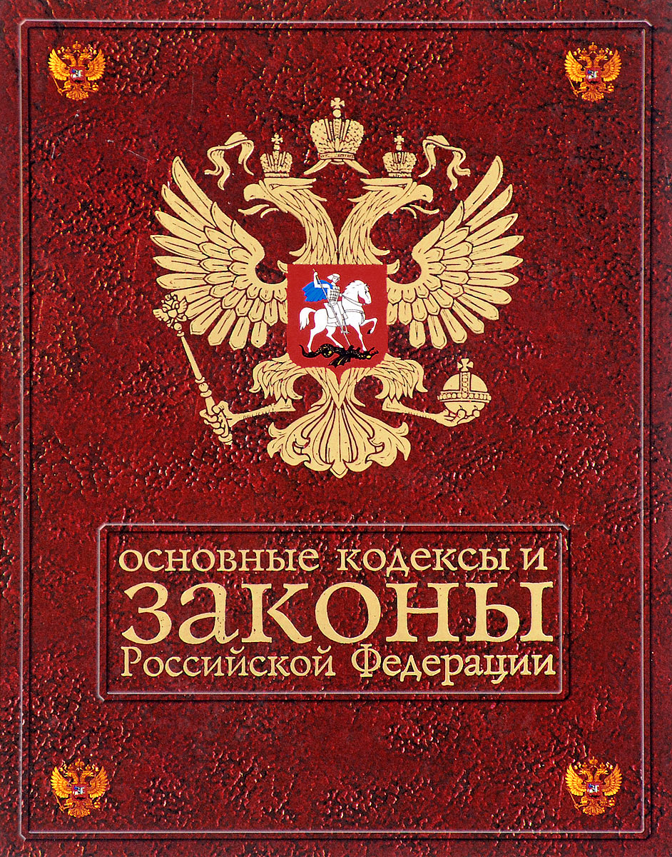 Федеральный закон. Законы РФ. Книга законов РФ. Законы российскойфедеракции.