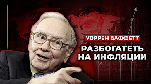 Как заработать, сохранить и приумножить деньги во время инфляции_