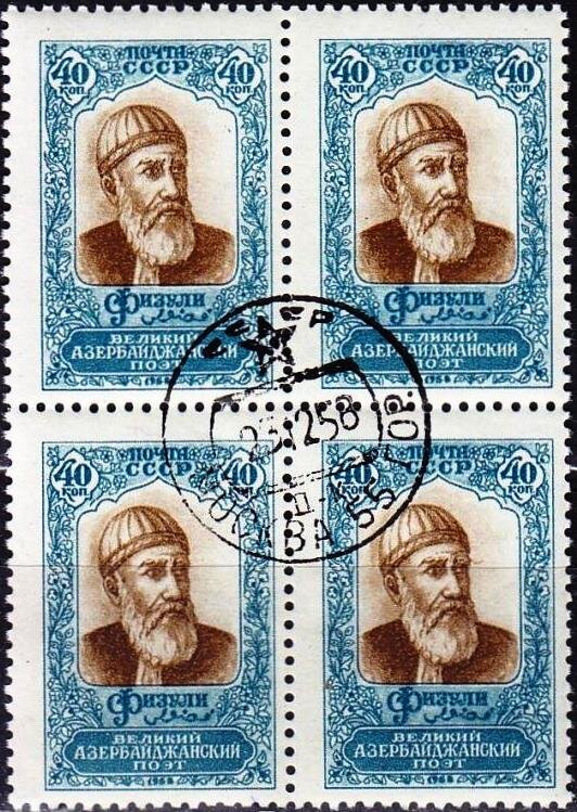 Советская почтовая марка, посвящённая Мухаммеду Физули (1958)