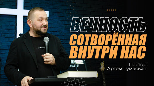 Download Video: ВЕЧНОСТЬ СОТВОРЁННАЯ ВНУТРИ НАС - пастор Артём Тумасьян | 8 октября 2023 г