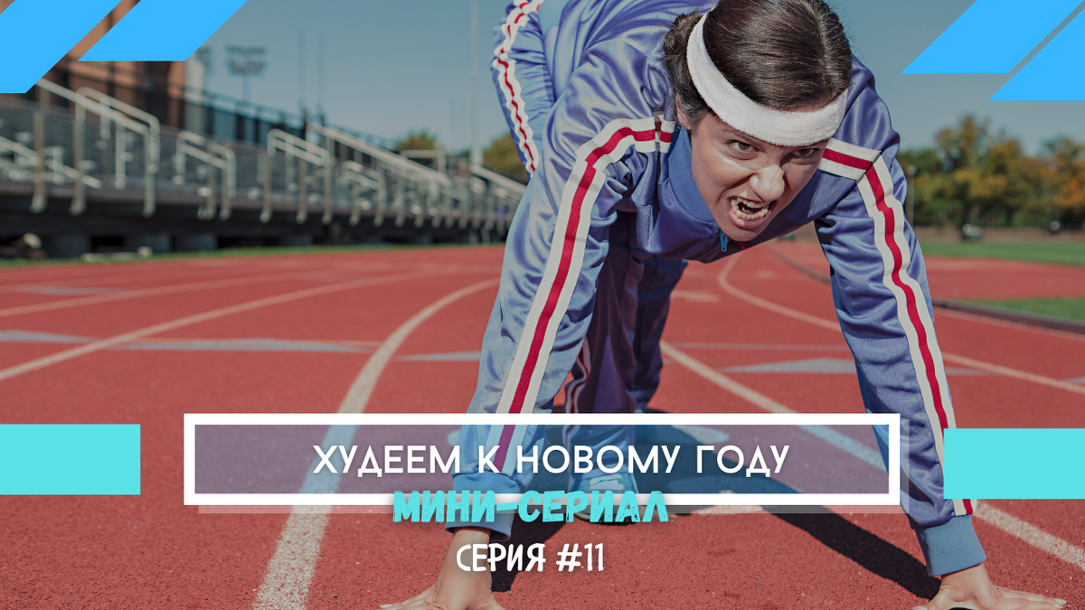 Худеем к новому году, мини сериал - серия 11, зачем нам кардио тренировки |  FIT FOR FUN | Дзен