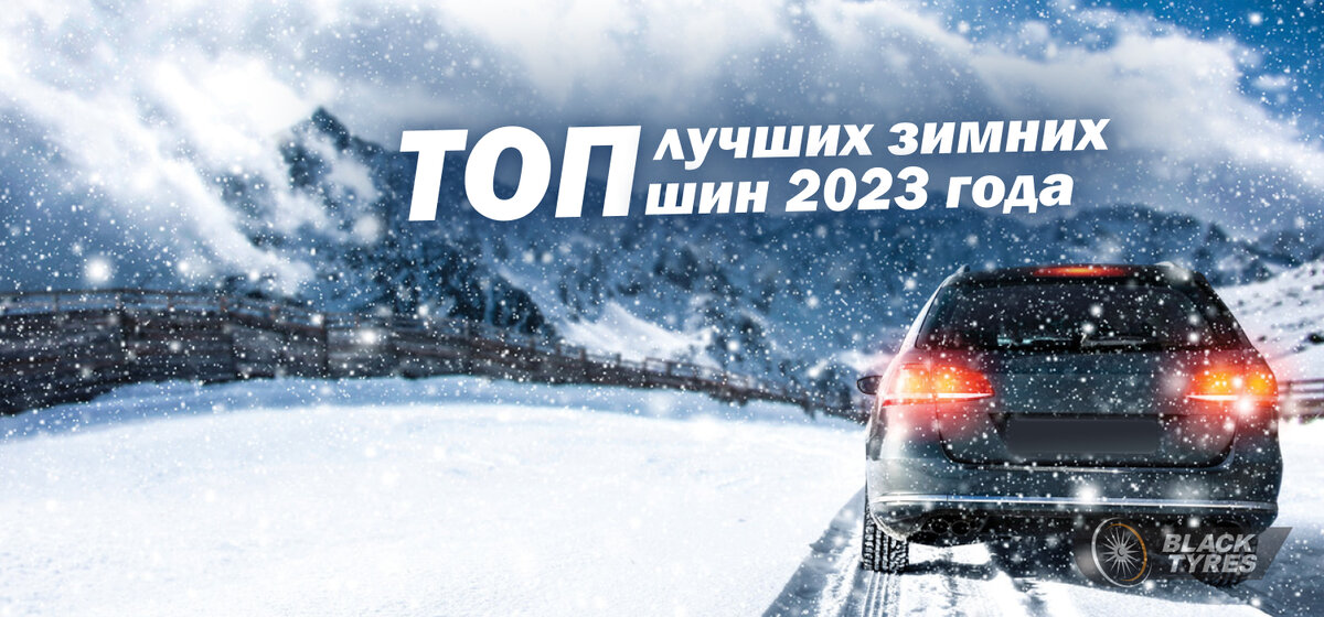 Лучшие зимние шины в 2023 году