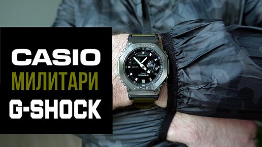 Лучший Милитари Casioak - Casio G-SHOCK GM-2100CB