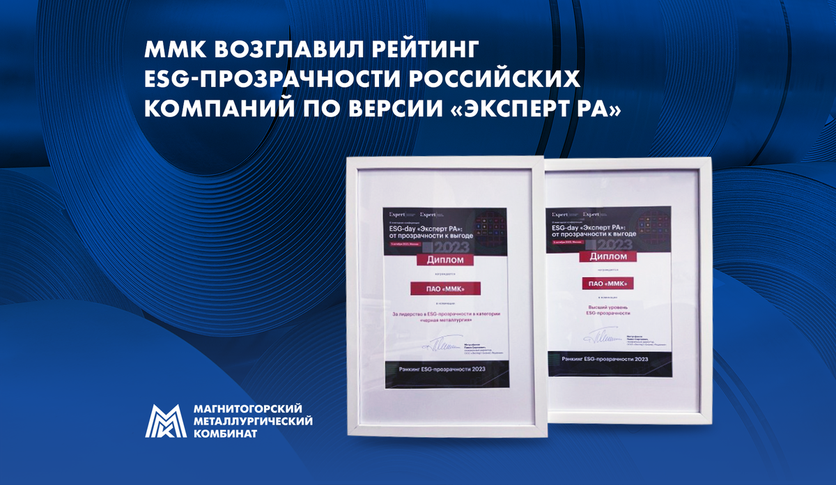 ММК возглавил рейтинг ESG-прозрачности российских компаний по версии «Эксперт РА»