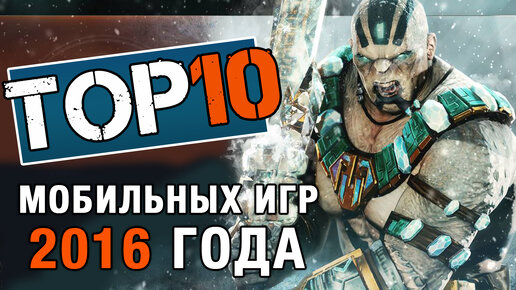 ТОП 10 Мобильных игр 2016 года