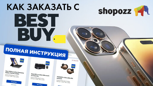 КАК ПОКУПАТЬ НА BESTBAY ИЗ США С ДОСТАВКОЙ В РОССИЮ | SHOPOZZ.RU