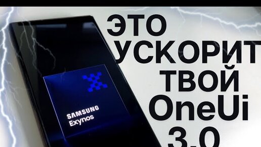 Samsung One Ui КАК УСКОРИТЬ СМАРТФОН НАВСЕГДА (Note20 Ultra, A50, A51, S20, S10, др.)