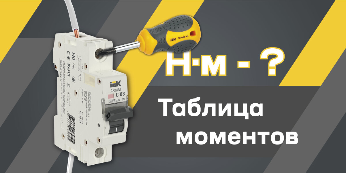 Моменты затяжки в модульных устройствах IEK ARMAT и KARAT. Всё дело в ...