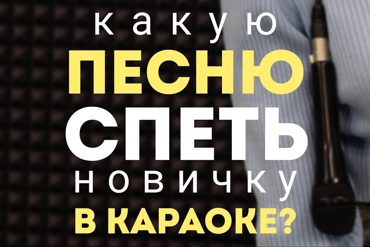 Какую песню спеть новичку в Караоке? | Вокальная студия Zona Voice | Дзен