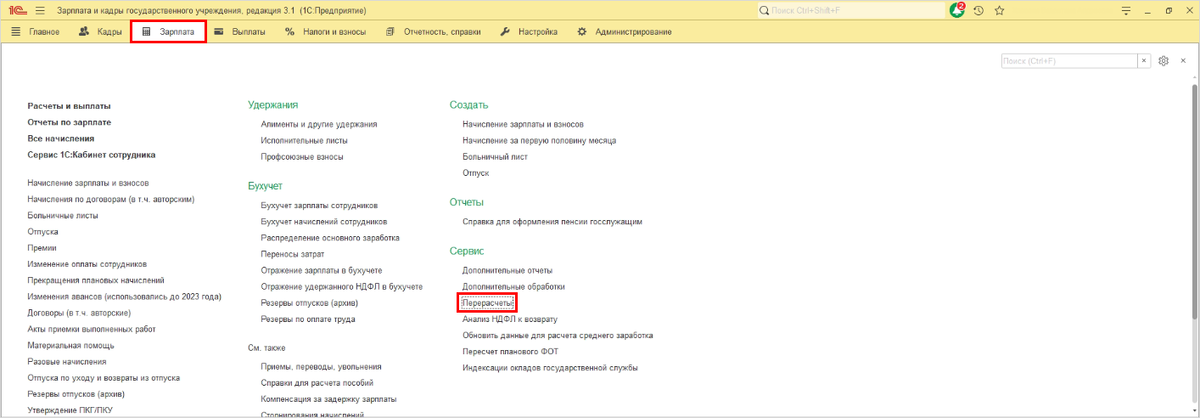 Рис. 1. Где найти "Перерасчеты".