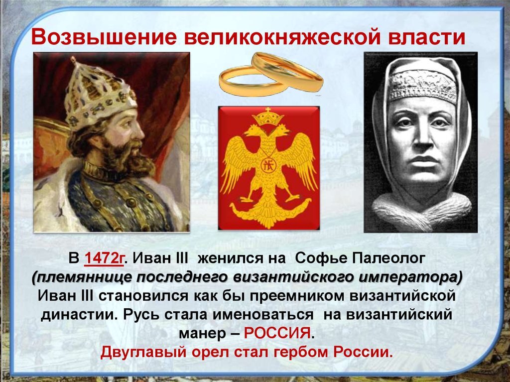 Женитьба ивана iii на софье. Женитьба Ивана III на Софье Палеолог. Возвышение великокняжеской власти. Иван 3 женился на Софье Палеолог. Женитьба на Софье Палеолог