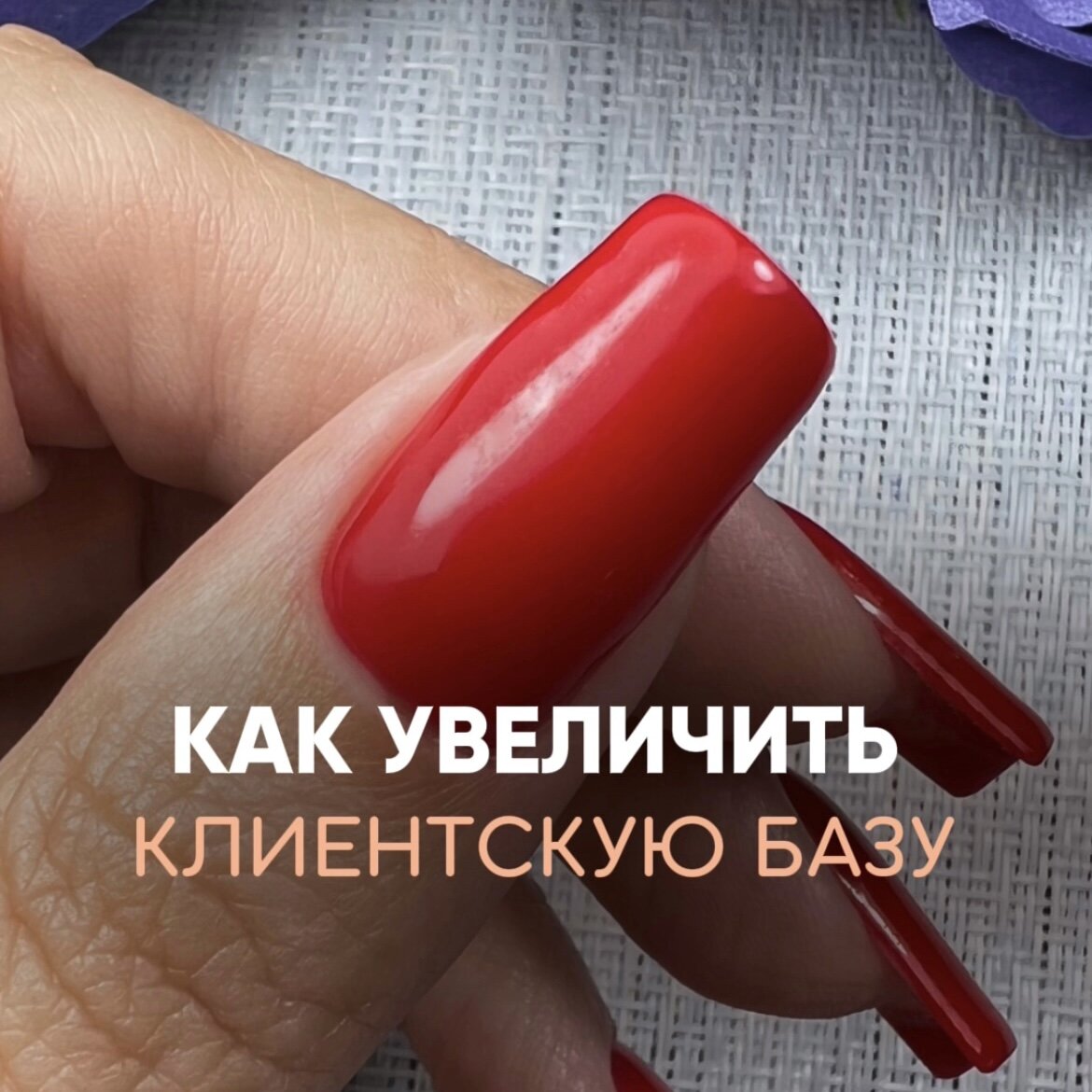  моделирование ногтей - это магия!"

Привет, дорогие мастера!💅

Сегодня я хочу рассказать вам о том, почему умение моделировать ногти - это не просто навык, это настоящая магия! 🔮

	⁃	Многие из вас, возможно, еще не освоили искусство моделирования ногтей.🥹 
	⁃	Может быть, вы не уверены в своих способностях или даже боитесь попробовать. 😞

😍Но я знаю, что внутри каждой из вас есть потенциал стать настоящим 🔝мастером маникюра!

Давайте представим🤔
Ваши руки будут создавать настоящие произведения искусства, а клиенты будут буквально биться за возможность записаться к вам. 
💪Вы станете непревзойденными профессионалами и удвоите свой доход.

И вот мост, который вас туда проведет! Совершите первый шаг к своей мечте и начните обучение моделированию ногтей уже сегодня! 🌟

А чтобы вас вдохновить, я хочу подарить вам 🎁 «Урок по укреплению ногтей»  - это первый шаг на пути к успешному моделированию. 

Как его получить?😉
-	Подпишись на мой профиль 
-   Пиши в комментариях «подарок» и я тебе пришлю ссылку🥰

Не упустите шанс стать настоящим профессионалом, привлекать больше клиентов и удваивать свой доход! 
Вам по плечу больше, чем вы можете себе представить. 🚀💖

Давайте начнем это удивительное путешествие в мир красоты и творчества вместе! 🥰