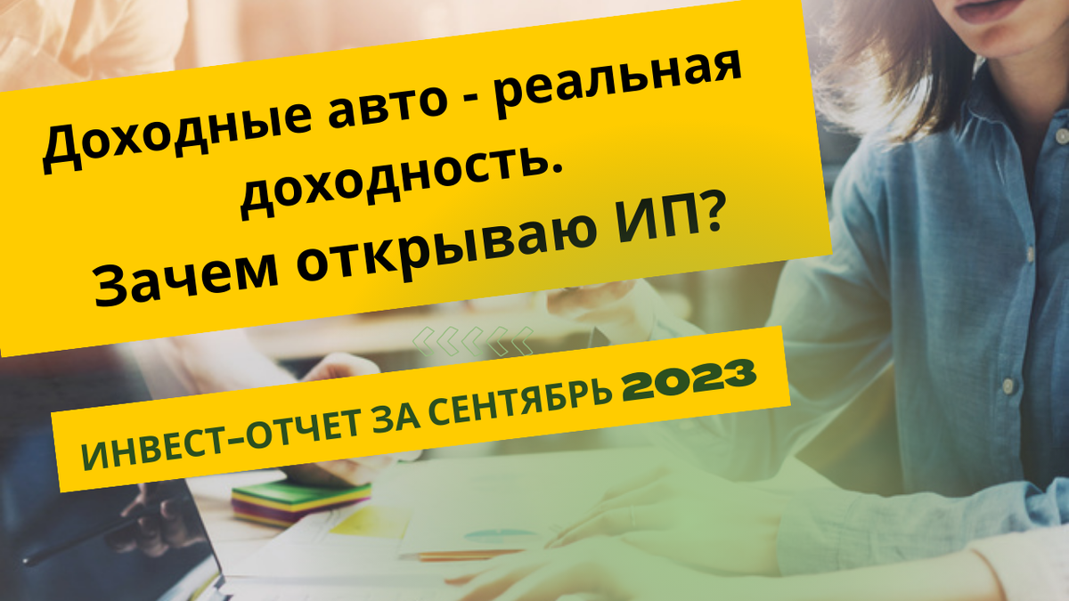 Реальный доход от инвестиций в доходные автомобили. Зачем открываю ИП?  Инвестиционный отчет за сентябрь 2023 года | InvestingWorld | Дзен