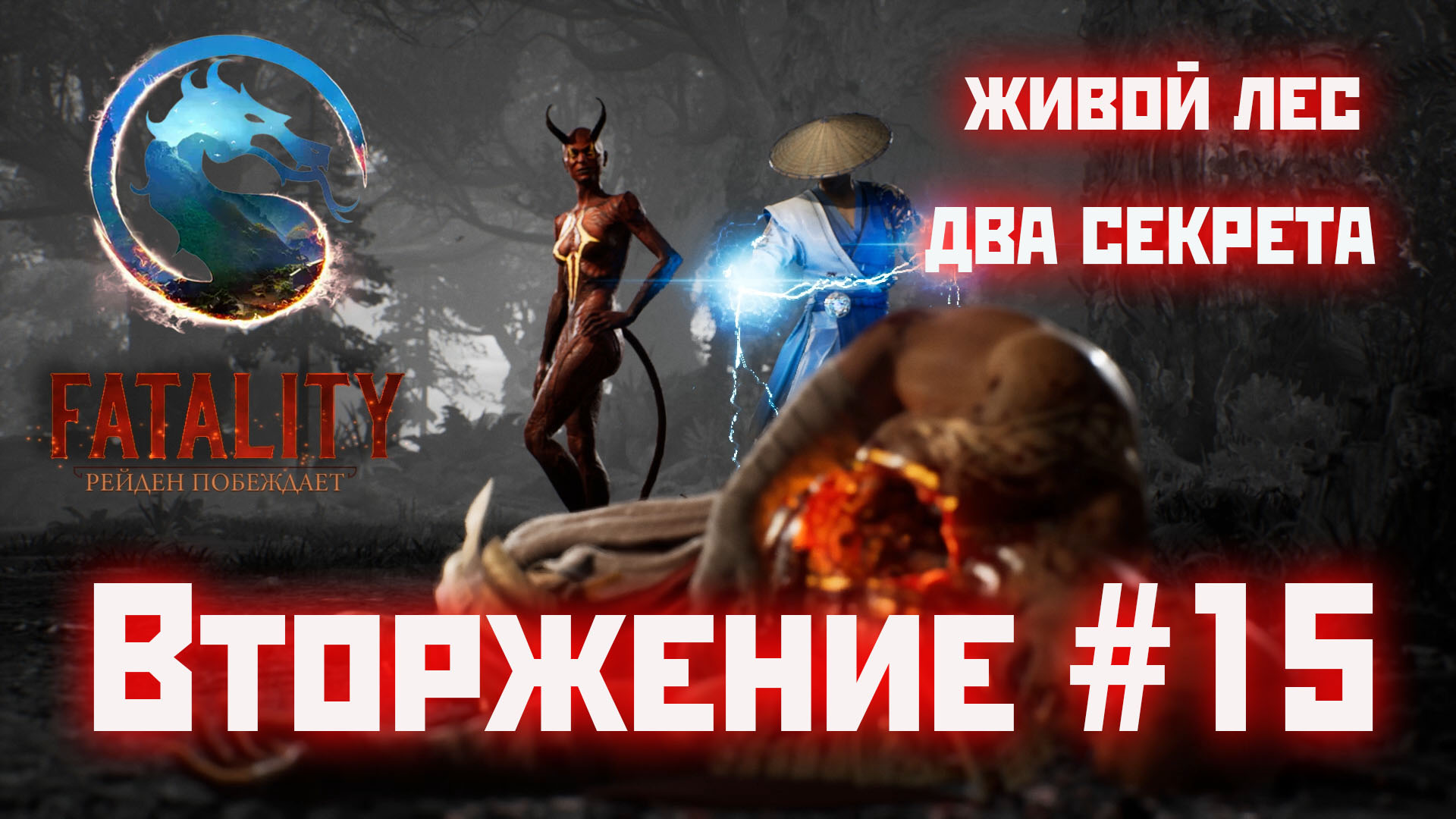 MK1 | прохождение вторжения | сезон 1(призрак)#15 | живой Лес: два секрета  (2023).