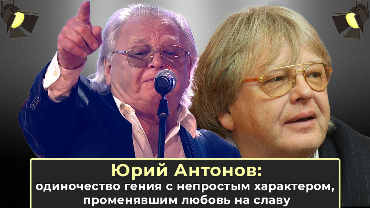 Юрий Антонов