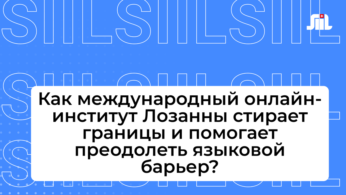 Swiss International Institute Lausanne – швейцарский институт, обучающий  студентов разных стран мира на их родных языках | Swiss International  Institute Lausanne — SIIL | Дзен