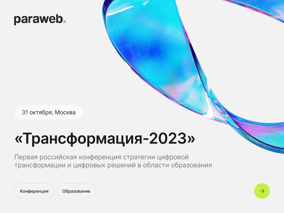 Период трансформации 2023