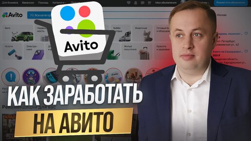 Как заработать на Авито?