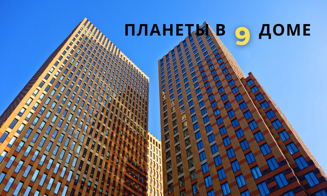 Планеты в 9 доме: как заставить работать на себя