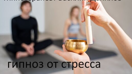 Опасность стресса. Гипноз против стресса