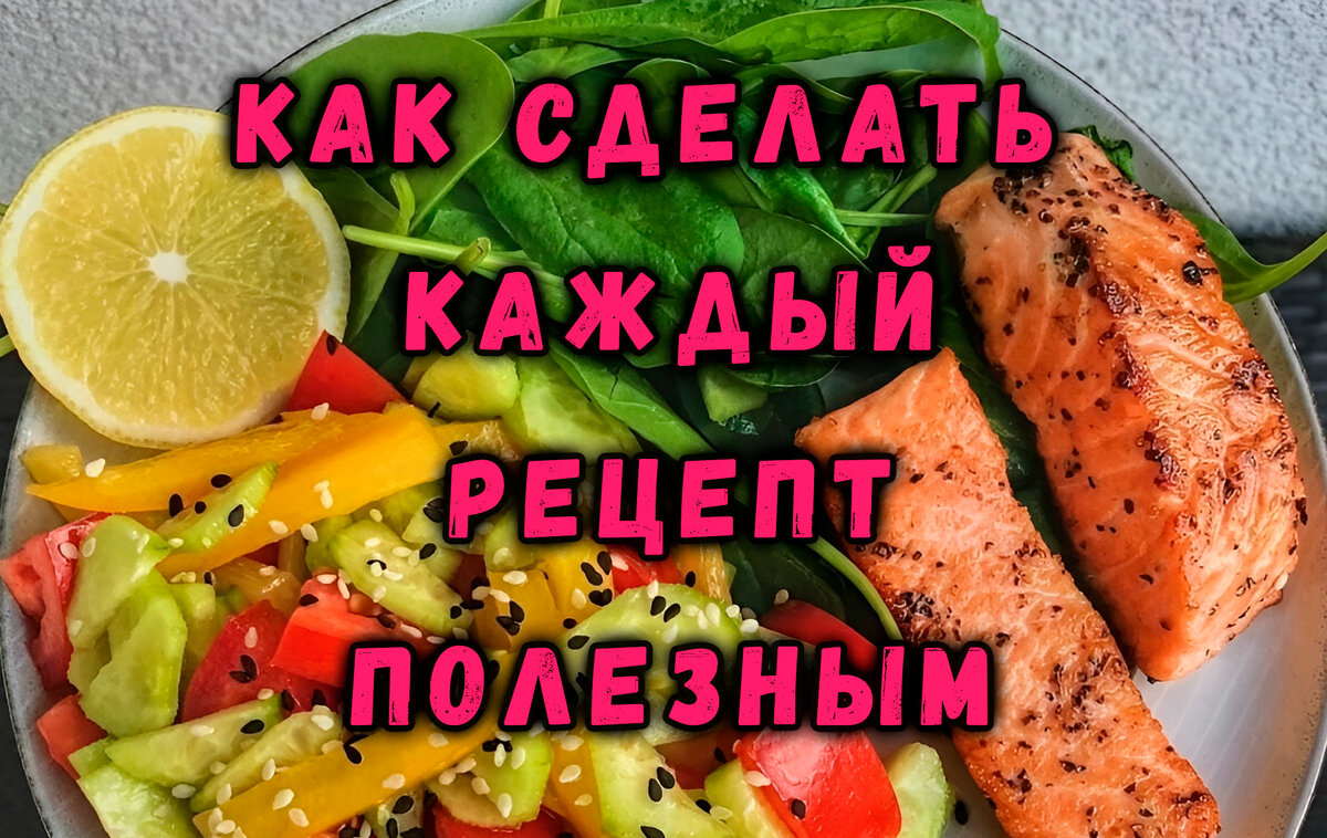 Как Сделать Каждый Рецепт Полезным | С улыбкой на Кухне | Дзен