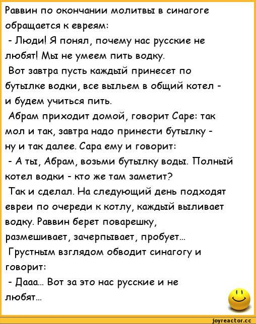 Не любящие евреев. Еврейский анекдот про раввина. Анекдот про раввина и священника. Еврейские анекдоты про русских. Анекдот про евреев и водку.