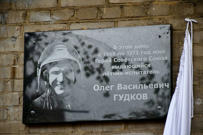    Открытие мемориальной доски герою СССР Олегу Гудкову © Пресс-служба администрации г.о. Жуковский