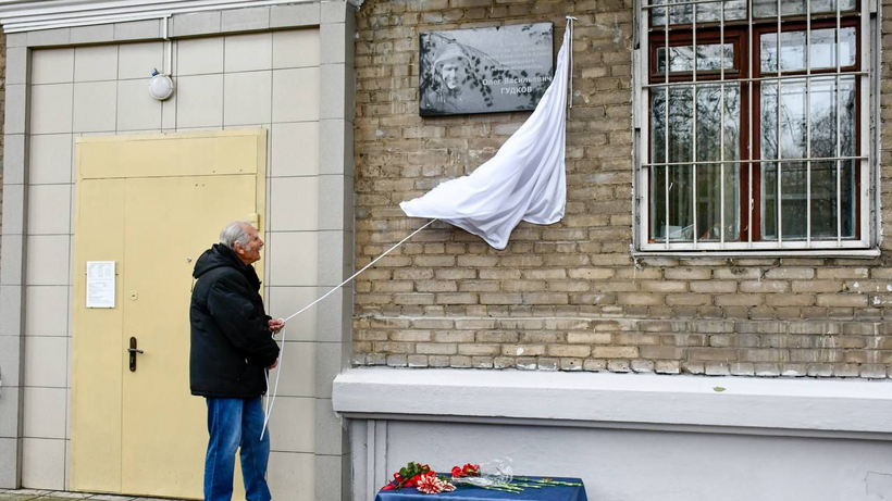    Открытие мемориальной доски герою СССР Олегу Гудкову © Пресс-служба администрации г.о. Жуковский