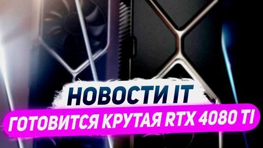 Новая модель Nvidia, ждем RTX 4080 Super, цена ChatGPT, траблы Meteor Lake