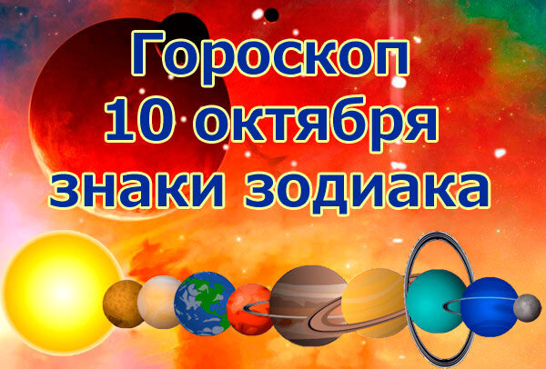 10 октября гороскоп. Гороскоп на сегодня 10 октября. Гороскоп на сегодня 10 октября. Гороскоп на сегодня 10 октября. Рамблер гороскоп рыбы.