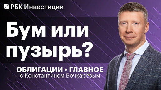 Что будет «Роснано», пузырь на рынке ВДО, дефолты из будущего и облигации «Боржоми», бонды «Легенды»