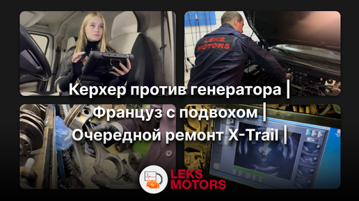 Керхер против генератора | Француз с подвохом | Очередной ремонт X-Trail | Диагностический центр LEKS Motors