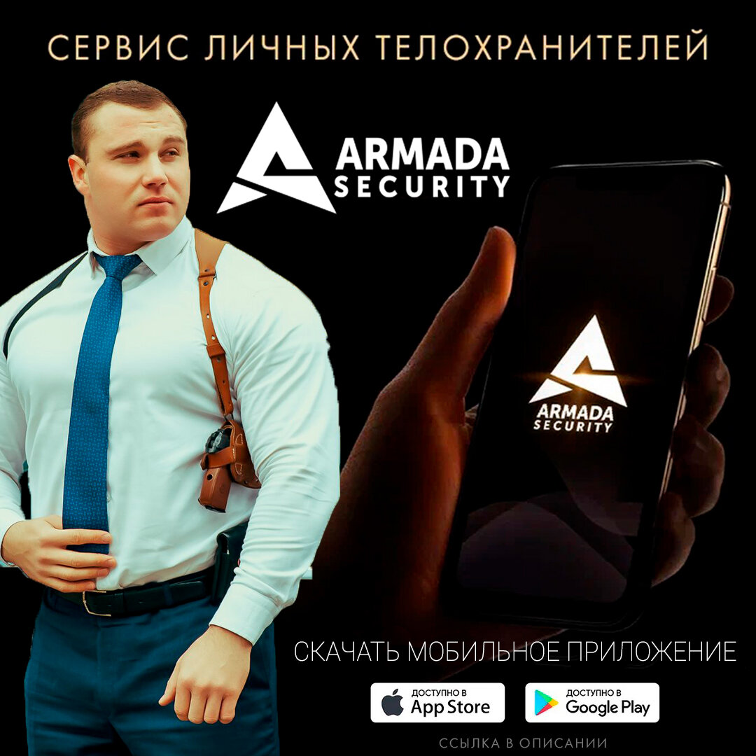 Частная охрана или личный телохранитель? | Armada Security - сервис  телохранителей | Дзен