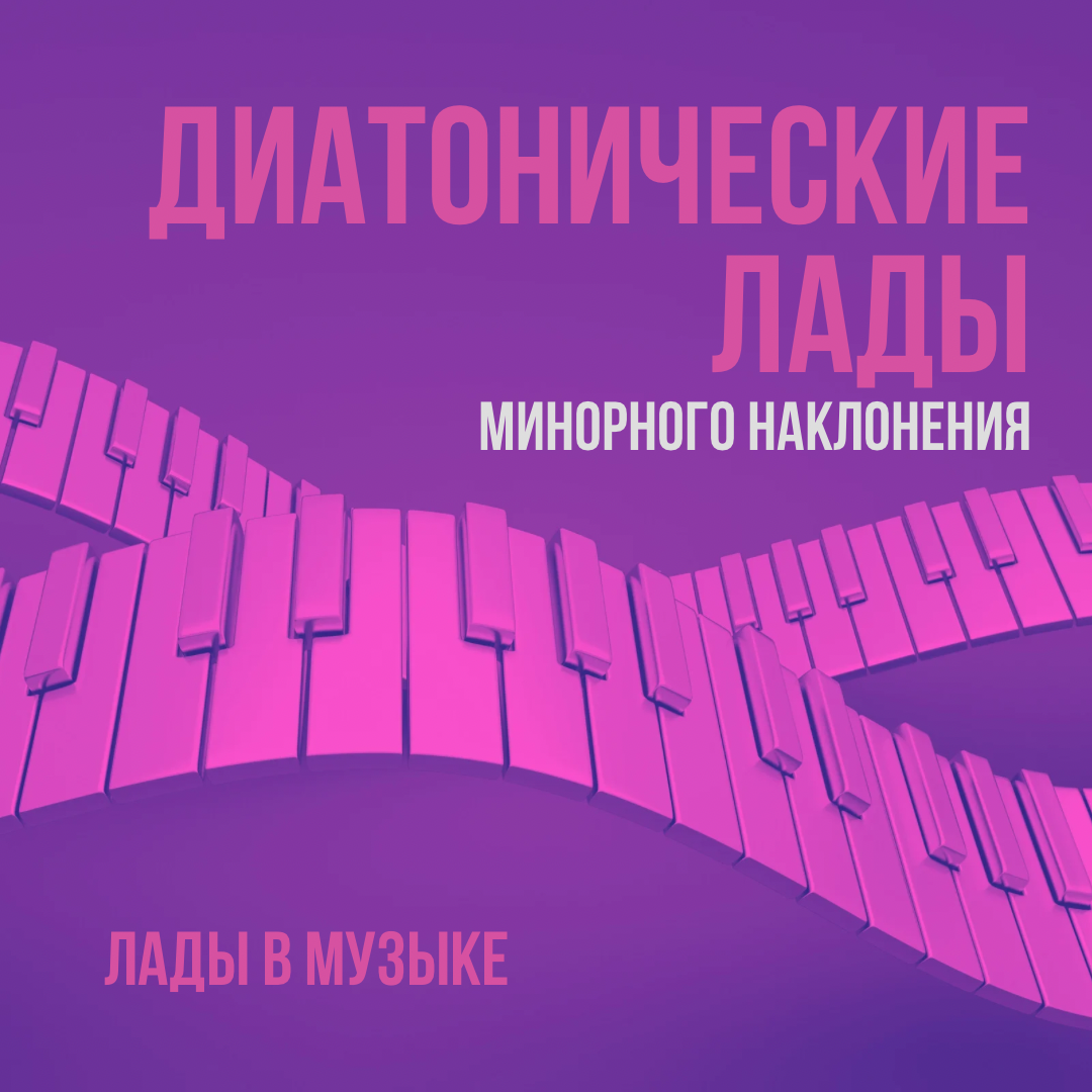 Диатонический лады