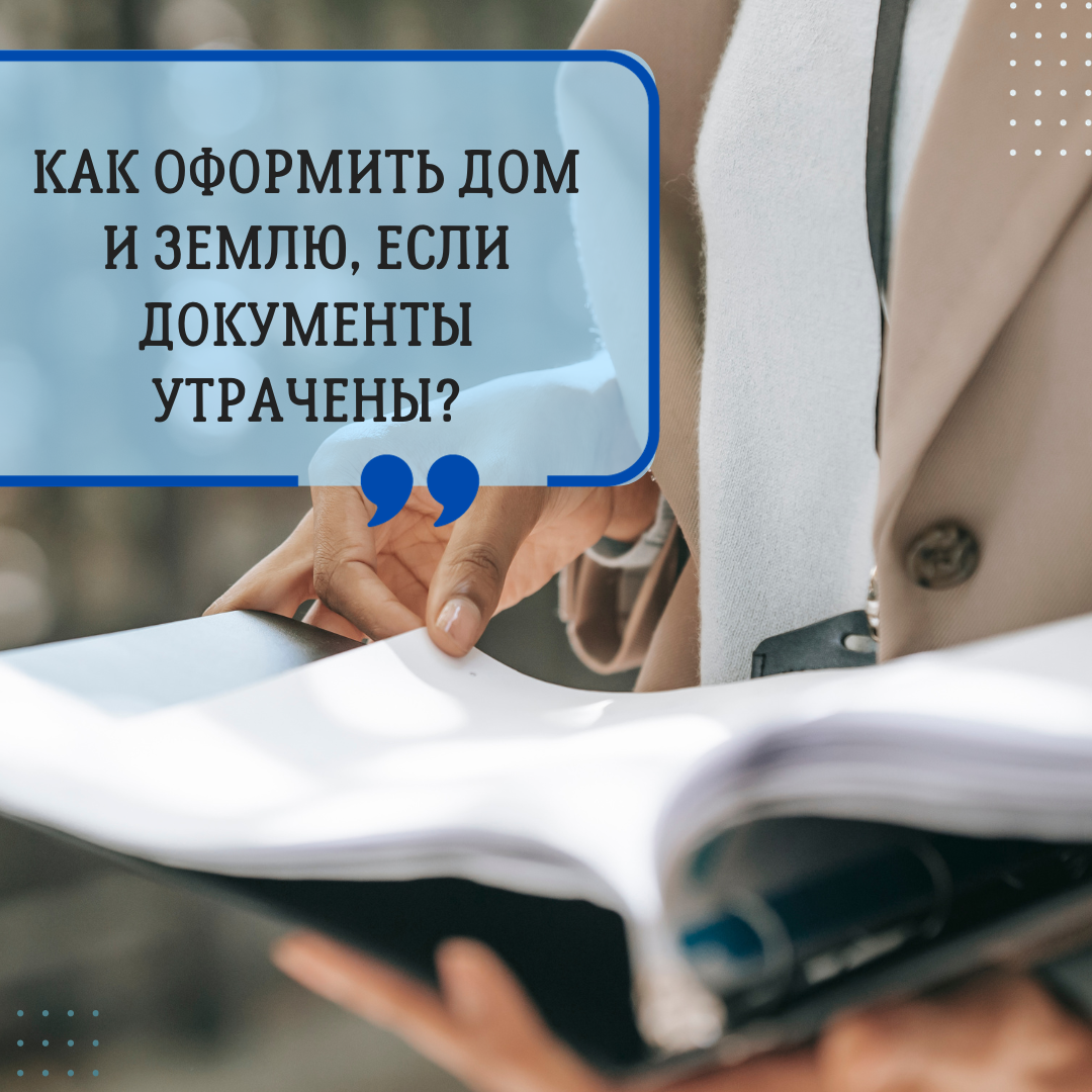 Как оформить дом и землю, если документы утрачены? | Разговор с кадастровым  инженером | Дзен