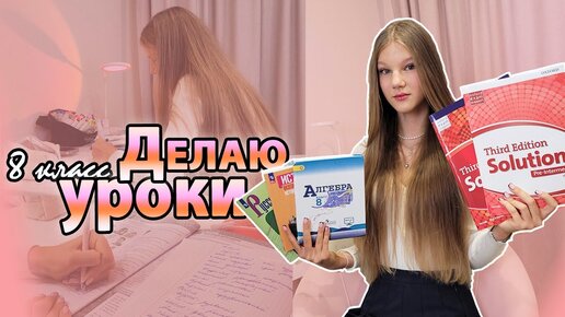 Descargar video: Делаю УРОКИ 8 класс🙉/ ДЗ