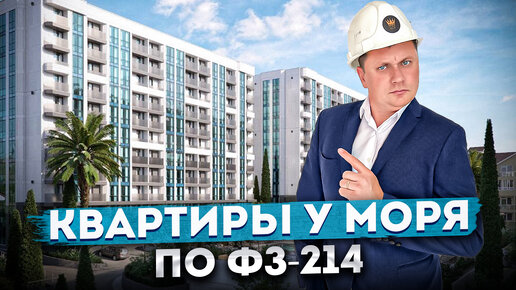 Новый проект в центре Сочи! Квартиры у моря по ФЗ-214 ЖК 