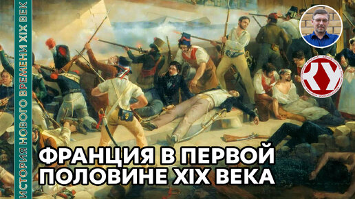 История Нового времени. XIX век. #11. Франция в первой половине XIX века