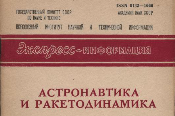 Обложка Издания "Астронавтика и ракетодинамика. Экспресс-информация". Издательство: М.: Всесоюзный институт научной и технической информации Переплет: мягкий; 32 страниц; 1962 г.