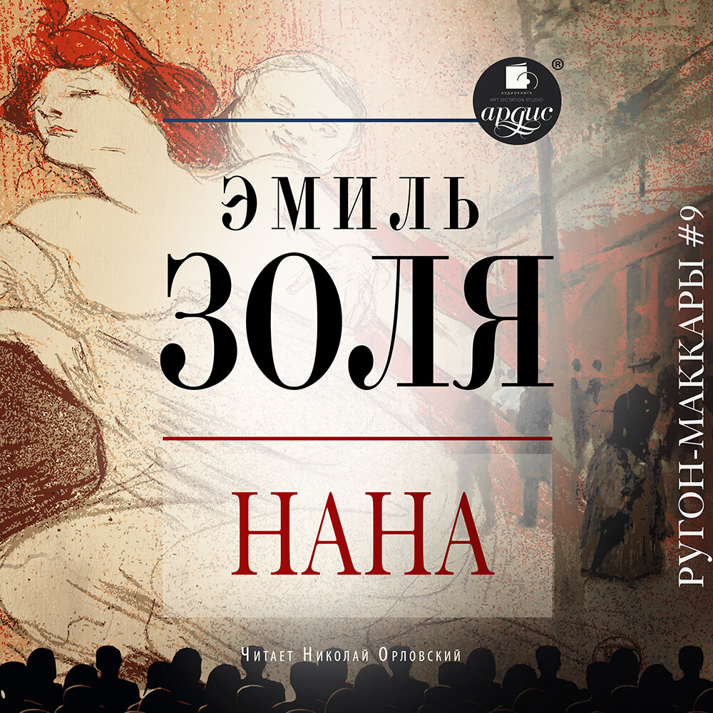 Нана. Эмиль Золя. Аудиокнига | АРДИС Аудиокниги | Дзен