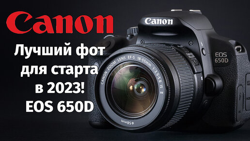 Почему вам стоит начать именно с Canon 650D в 2023 году