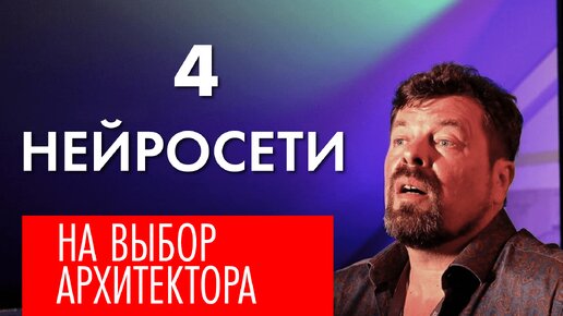 Какая нейросеть лучше? Выбирает архитектор Роман Леонидов.