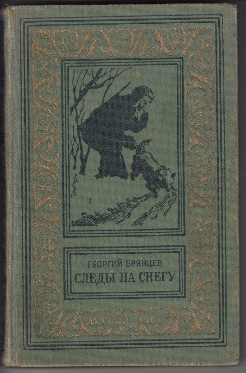 Полные версии книг приключения читать. Книги о приключениях в тайге. Советские книги про тайгу. Брянцев следы на снегу 1954. Книги приключения Тайга советские.