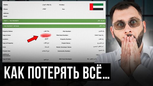 Пожалуйста, ПРОВЕРЬТЕ ЭТО перед покупкой квартиры в ДУБАЕ в 2023 году! Проблемы неизбежны…